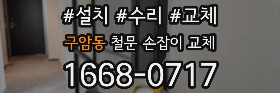 구암동 철문 손잡이 교체