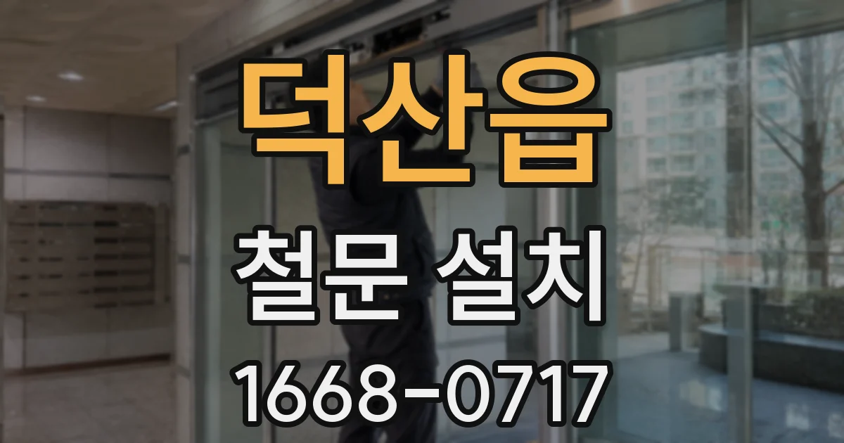 덕산읍 철문 설치