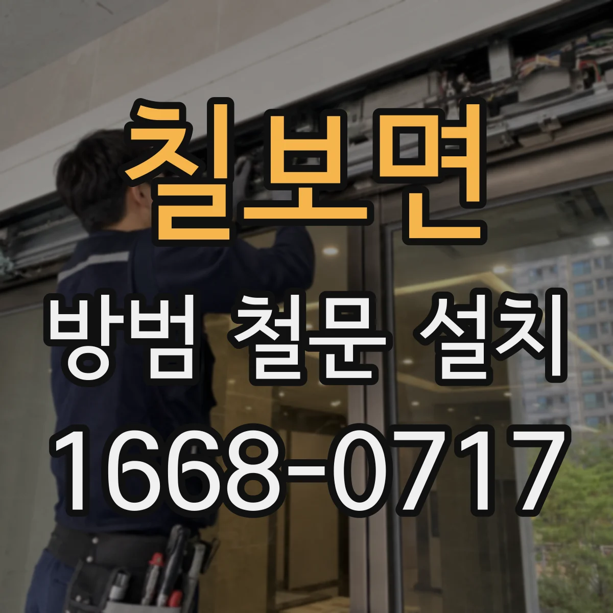 칠보면 방범 철문 설치