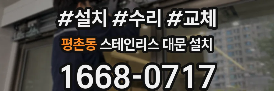 평촌동 스테인리스 대문 설치