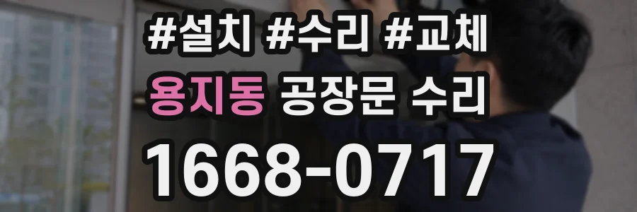 용지동 공장문 수리