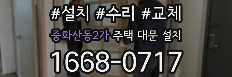중화산동2가 주택 대문 설치