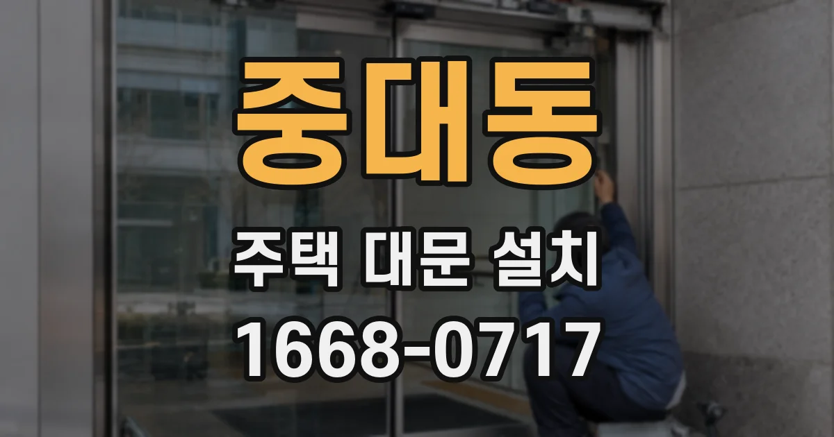 중대동 주택 대문 설치