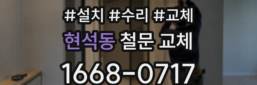 현석동 철문 교체