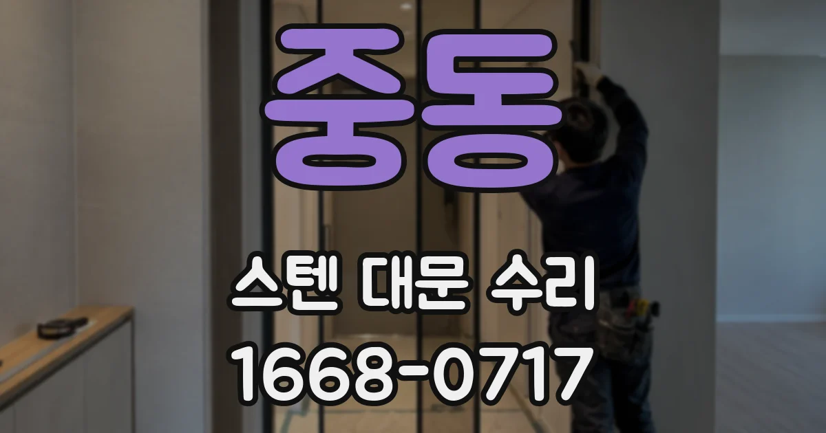 중동 스텐 대문 수리