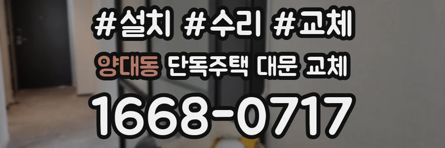 양대동 단독주택 대문 교체
