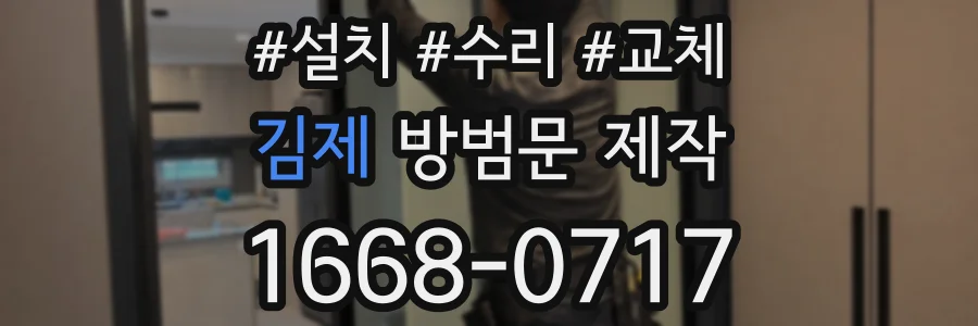 김제 방범문 제작
