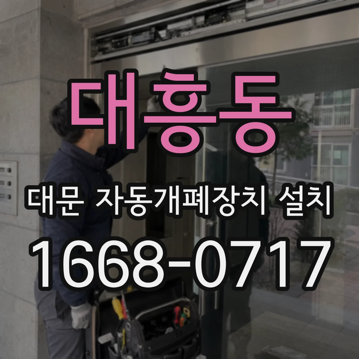 대흥동 대문 자동개폐장치 설치