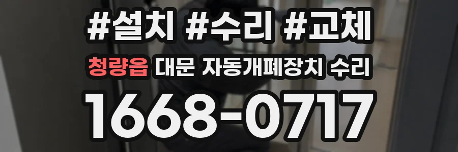 청량읍 대문 자동개폐장치 수리