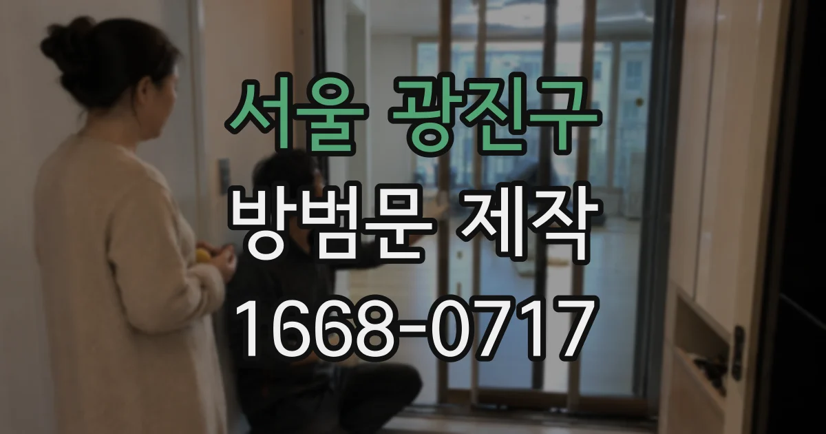 서울 광진구 방범문 제작