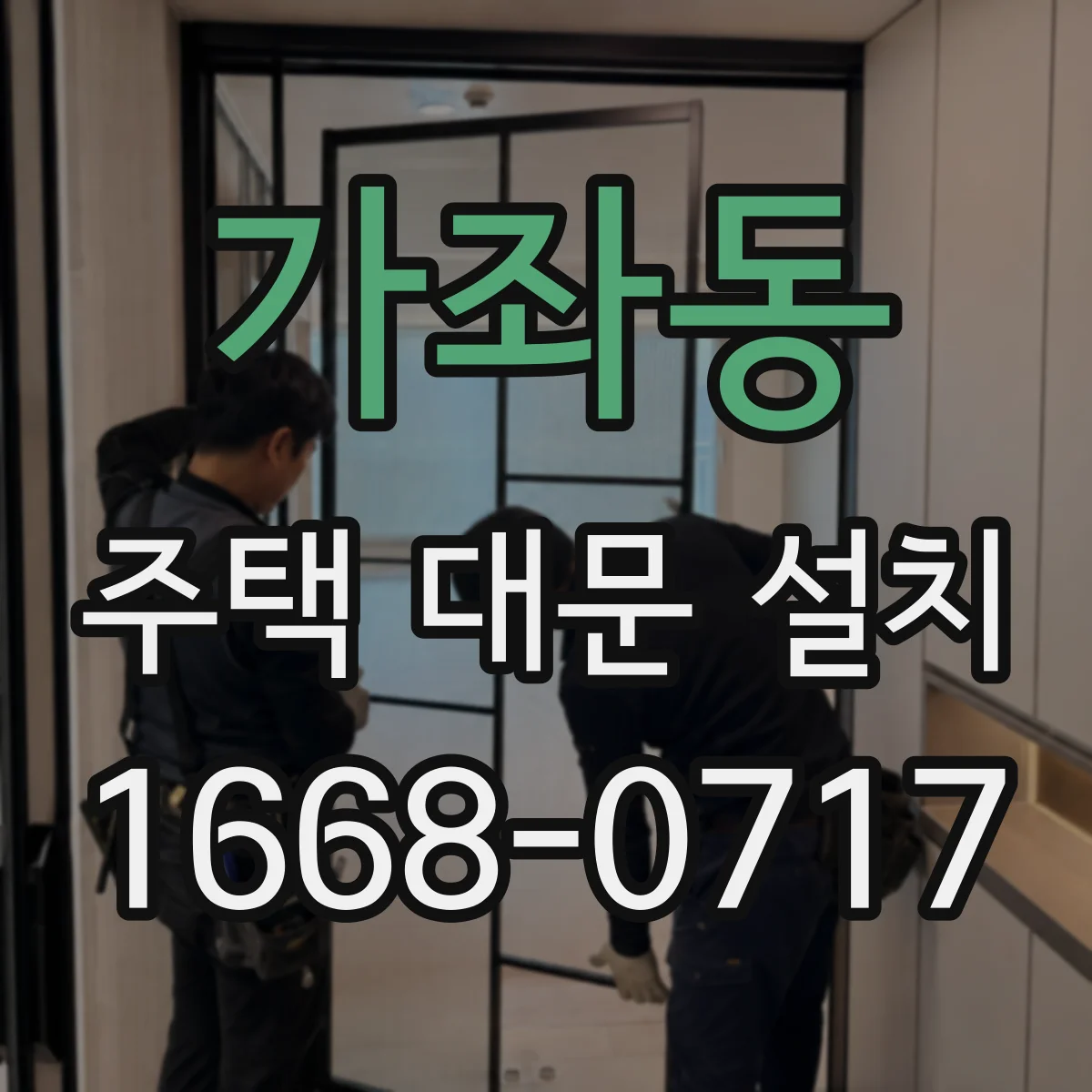 가좌동 주택 대문 설치