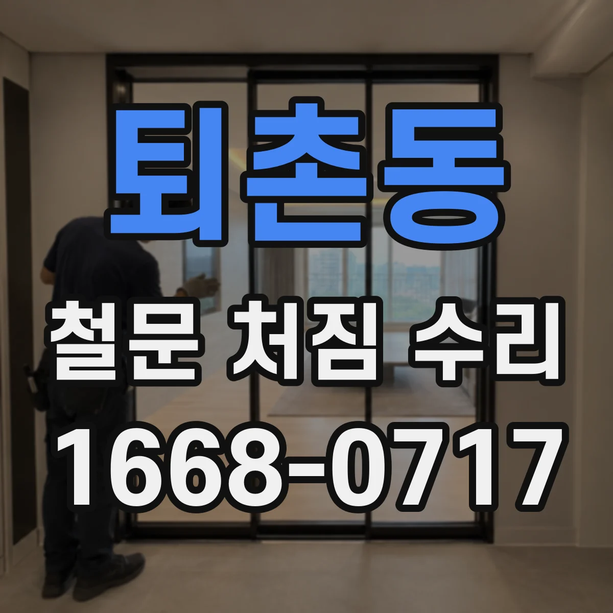 퇴촌동 철문 처짐 수리