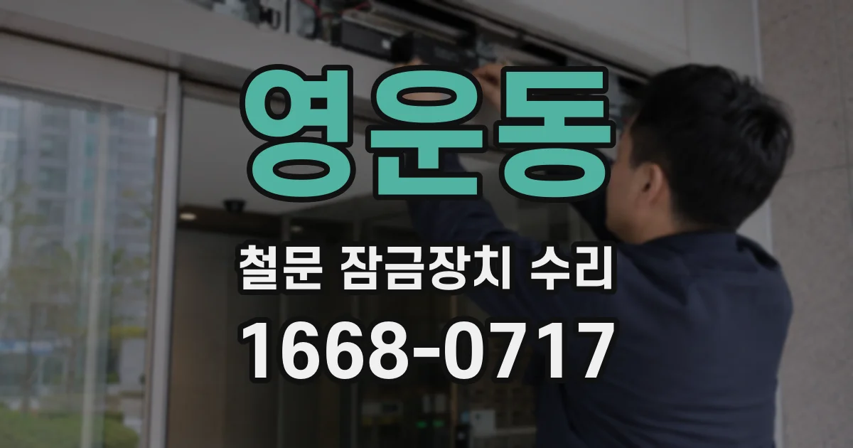 영운동 철문 잠금장치 수리
