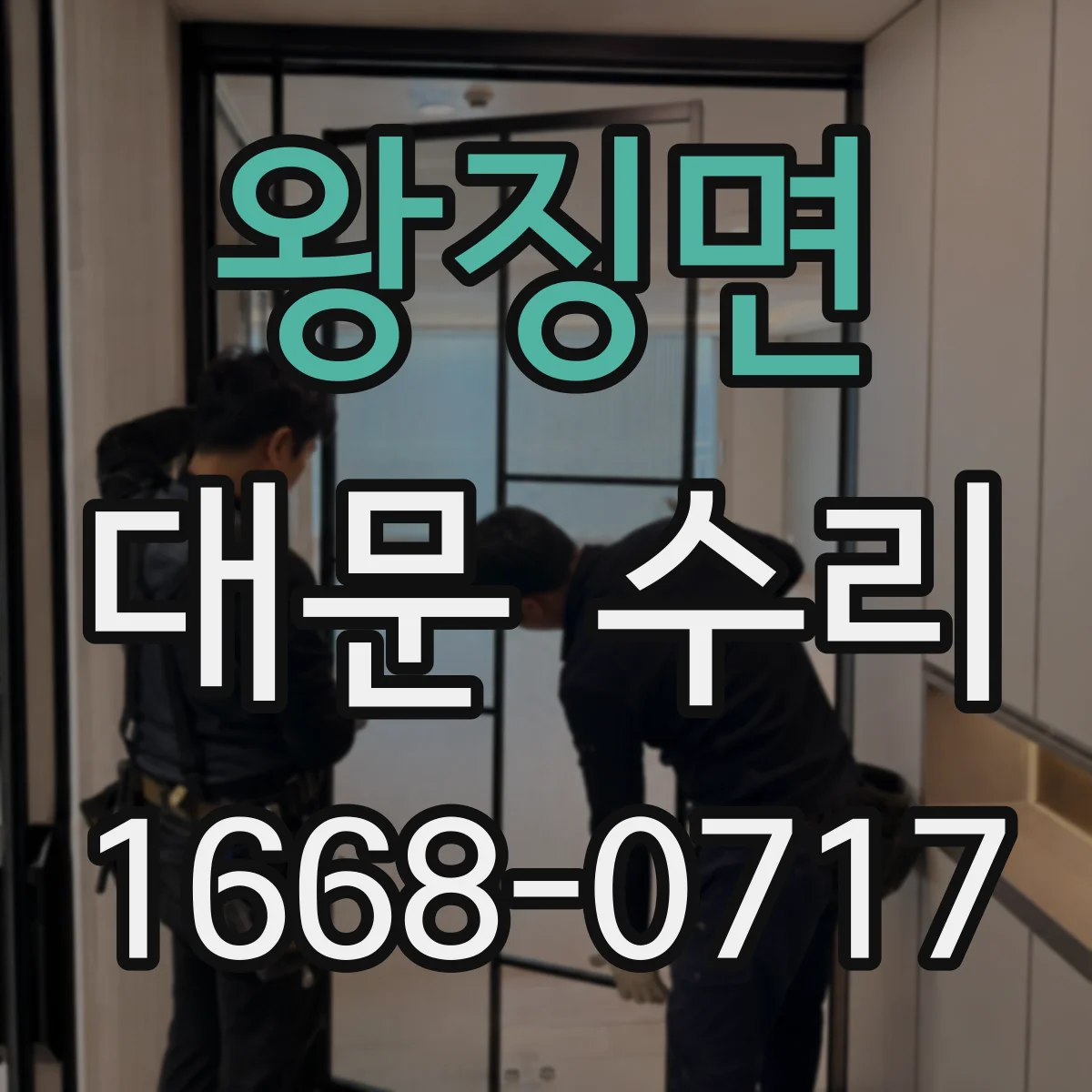 왕징면 대문 수리