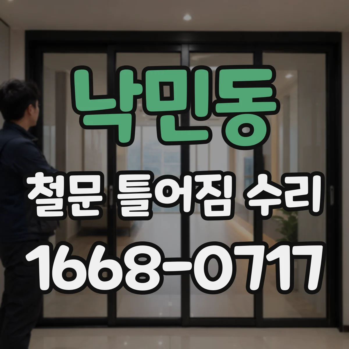 낙민동 철문 틀어짐 수리