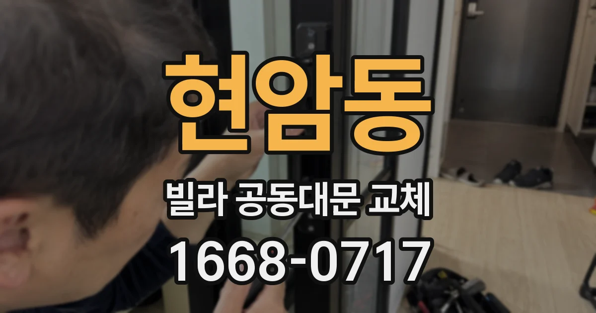 현암동 빌라 공동대문 교체