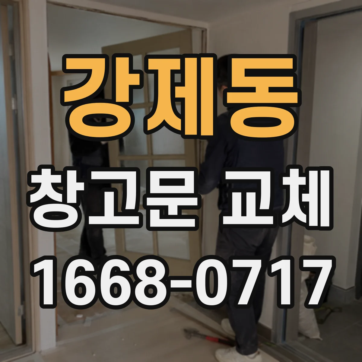 강제동 창고문 교체
