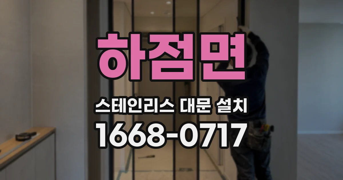 하점면 스테인리스 대문 설치