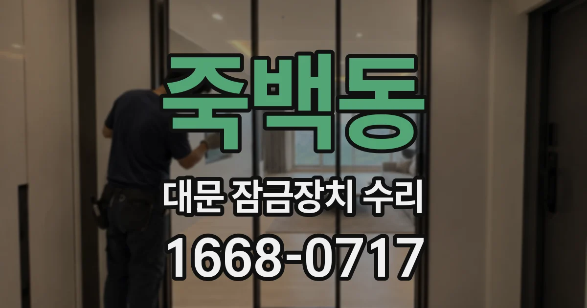 죽백동 대문 잠금장치 수리