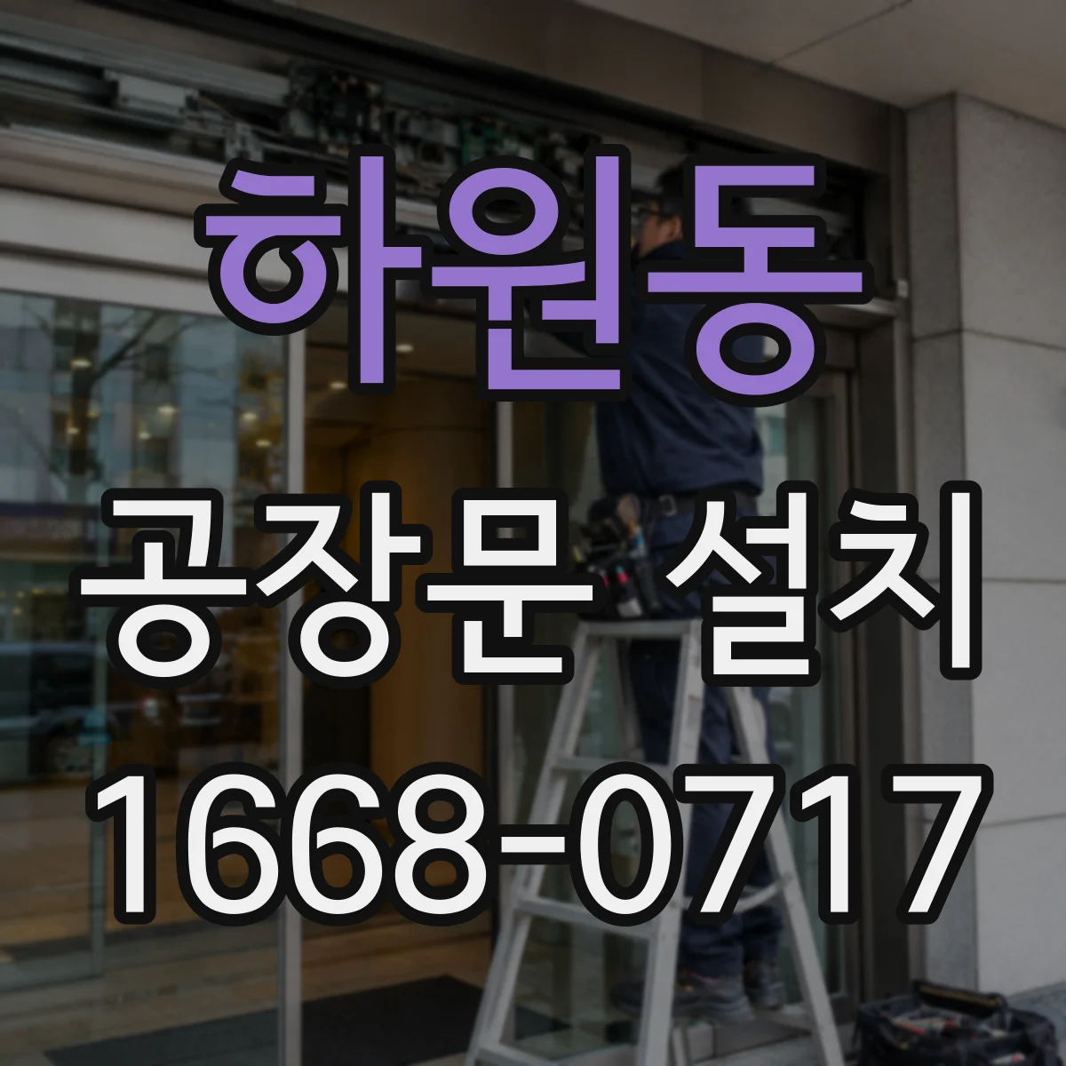 하원동 공장문 설치