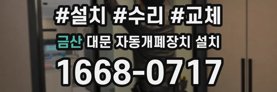 금산 대문 자동개폐장치 설치