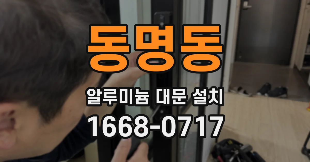 동명동 알루미늄 대문 설치