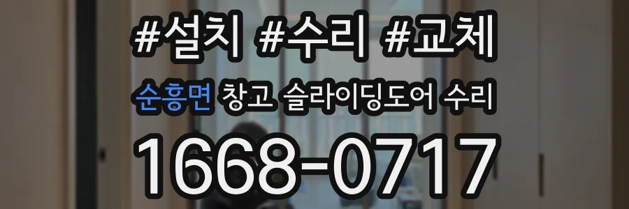순흥면 창고 슬라이딩도어 수리