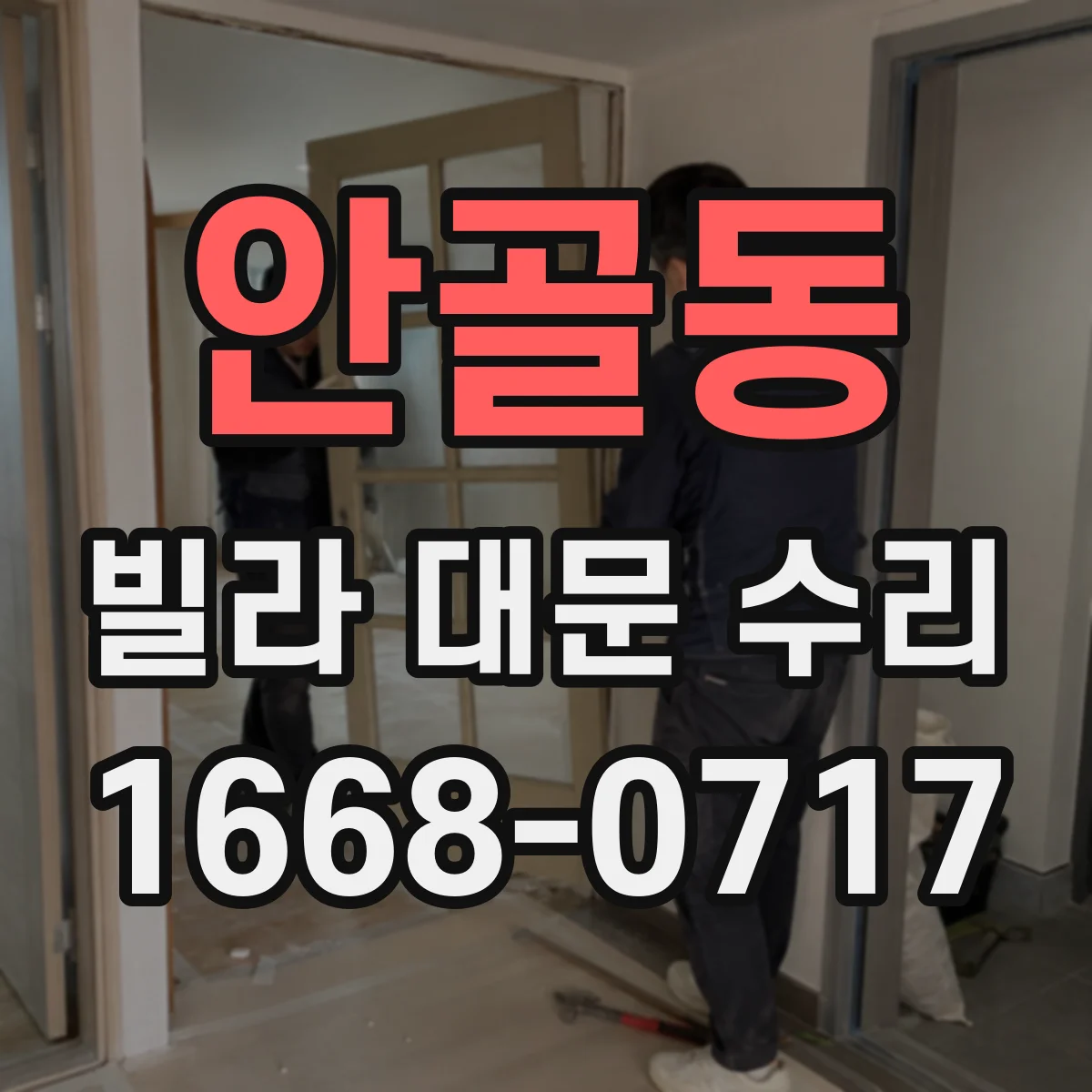 안골동 빌라 대문 수리