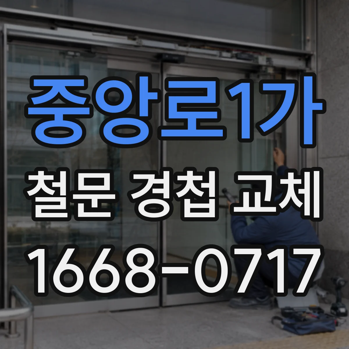 중앙로1가 철문 경첩 교체