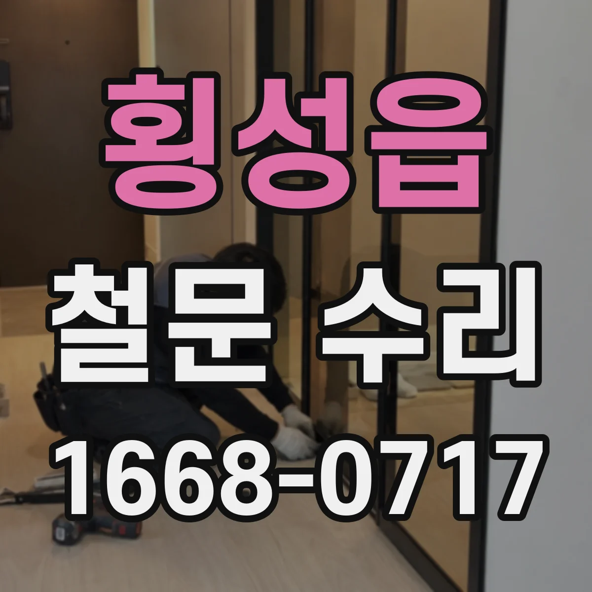 횡성읍 철문 수리