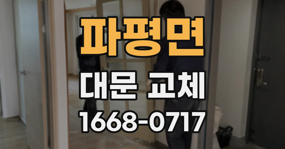 파평면 대문 교체