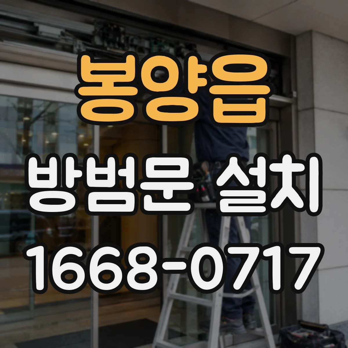 봉양읍 방범문 설치