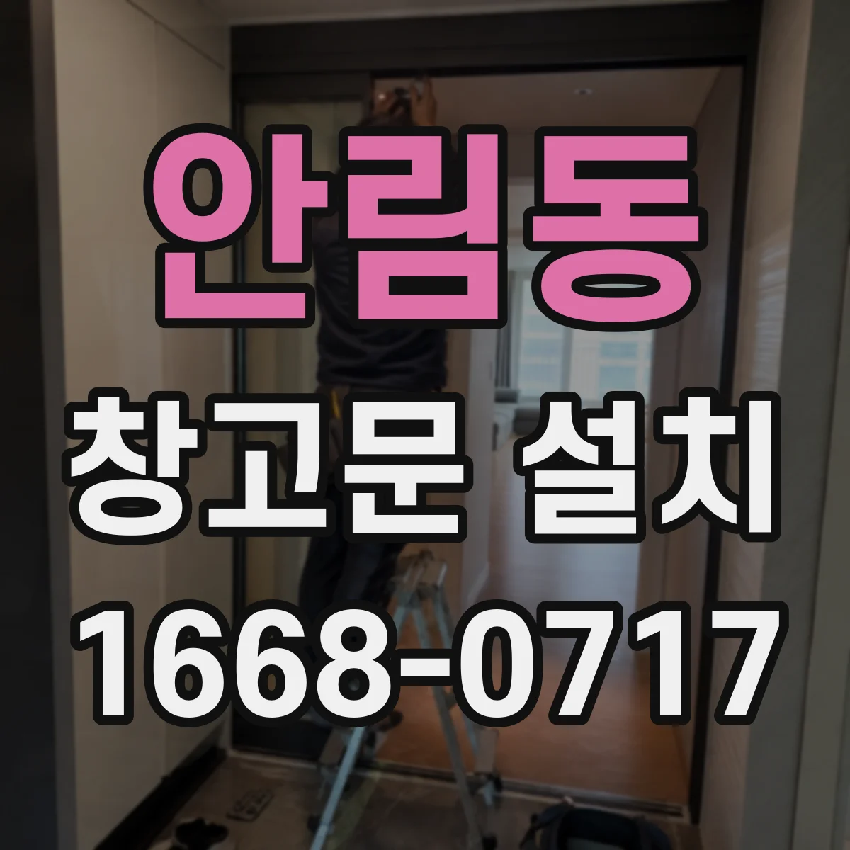 안림동 창고문 설치