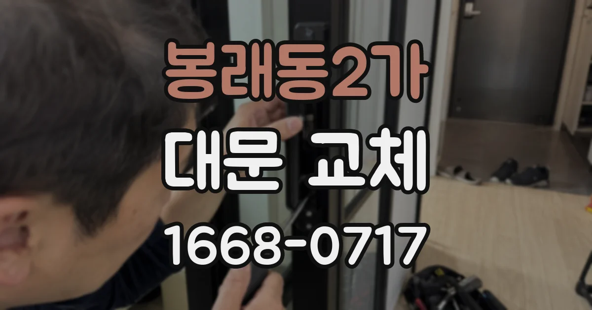 봉래동2가 대문 교체