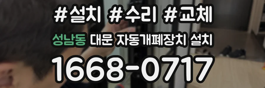성남동 대문 자동개폐장치 설치