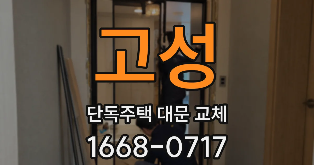 고성 단독주택 대문 교체