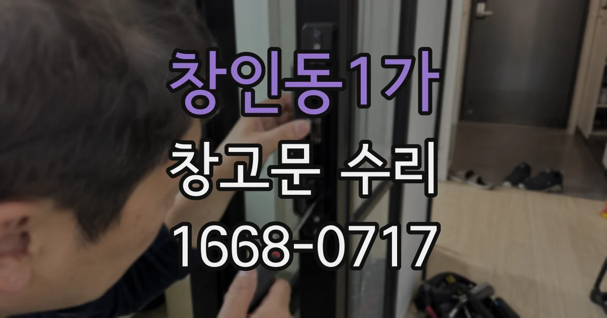 창인동1가 창고문 수리