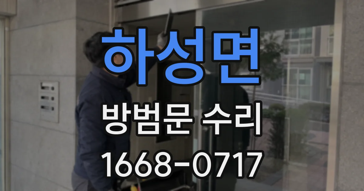하성면 방범문 수리