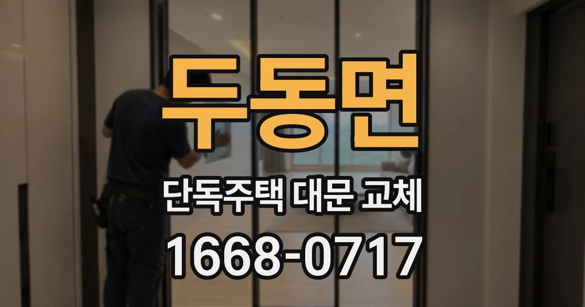 두동면 단독주택 대문 교체
