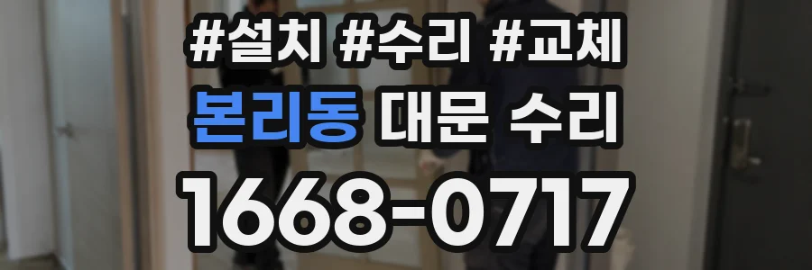 본리동 대문 수리