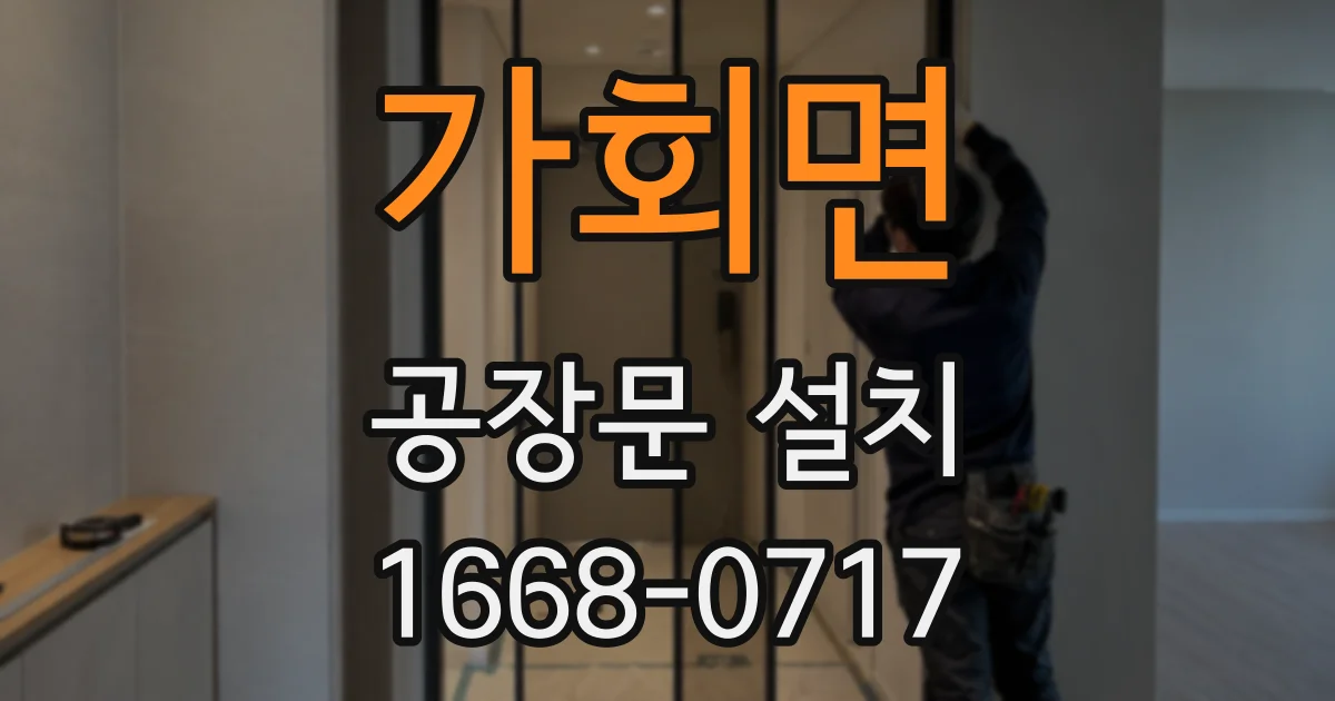 가회면 공장문 설치