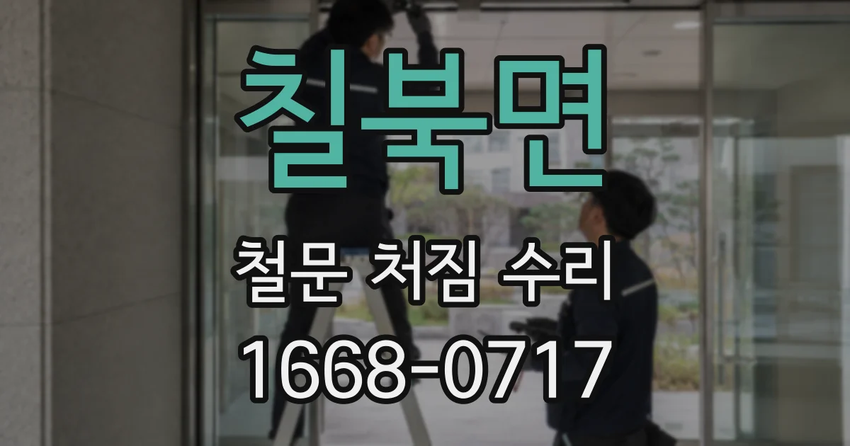 칠북면 철문 처짐 수리