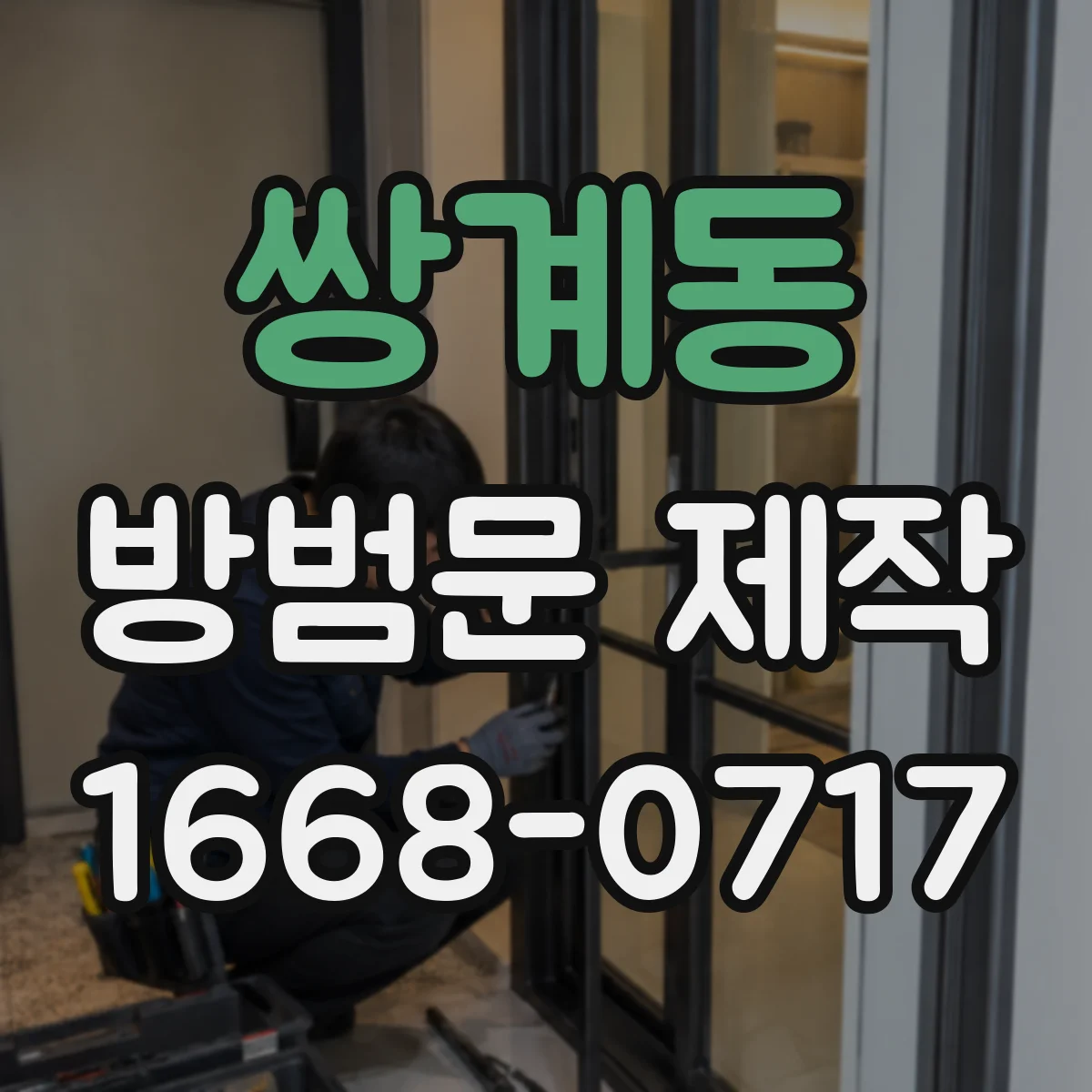 쌍계동 방범문 제작
