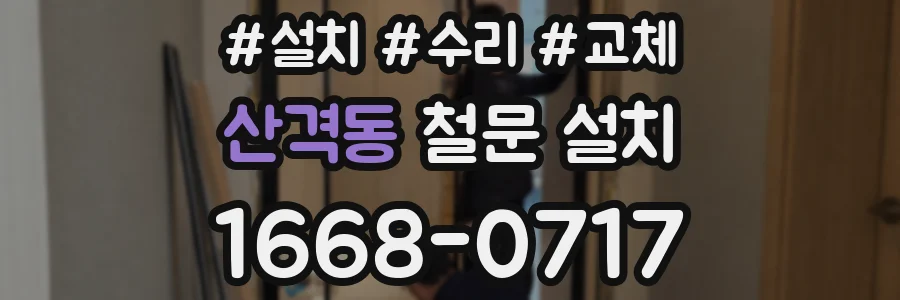 산격동 철문 설치
