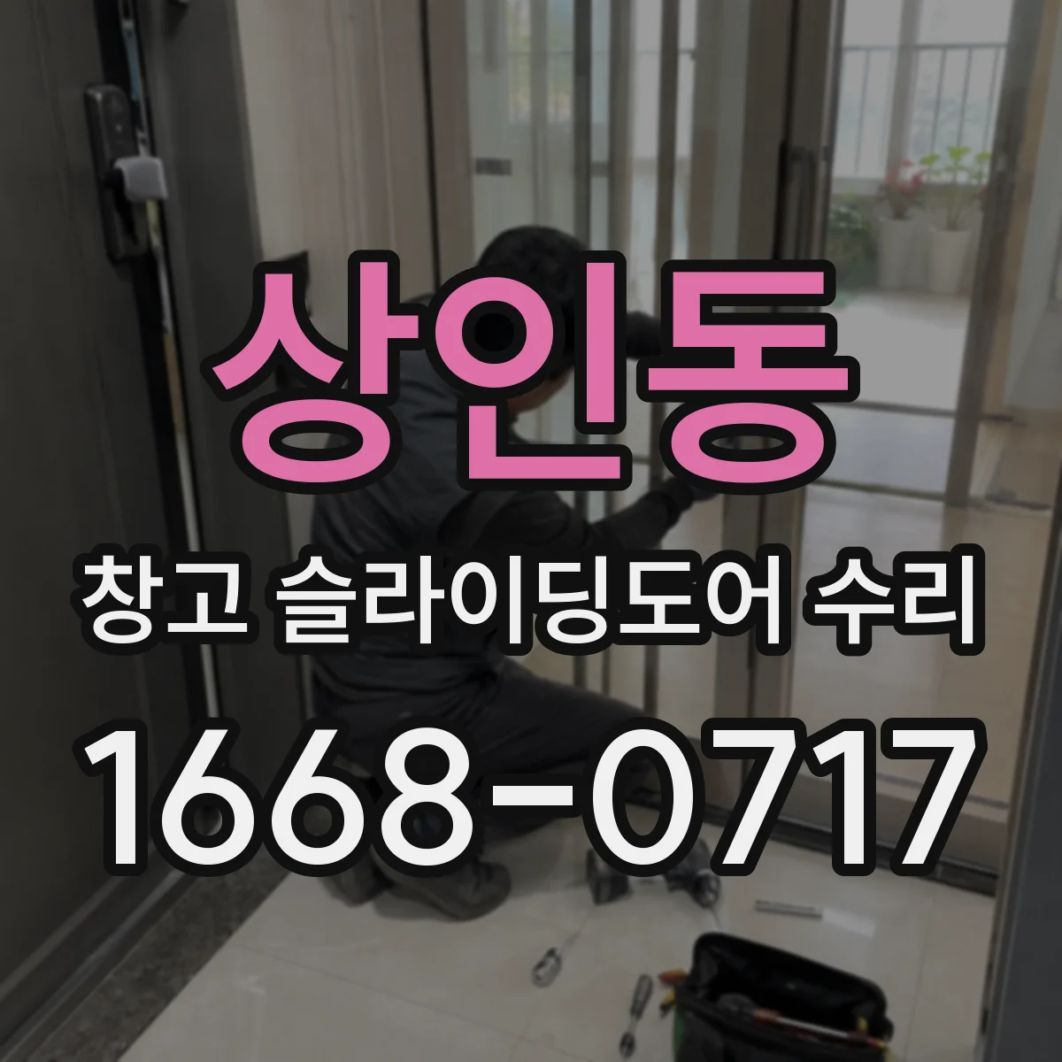 상인동 창고 슬라이딩도어 수리