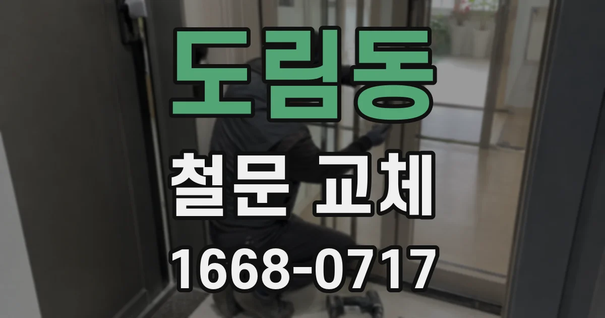 도림동 철문 교체