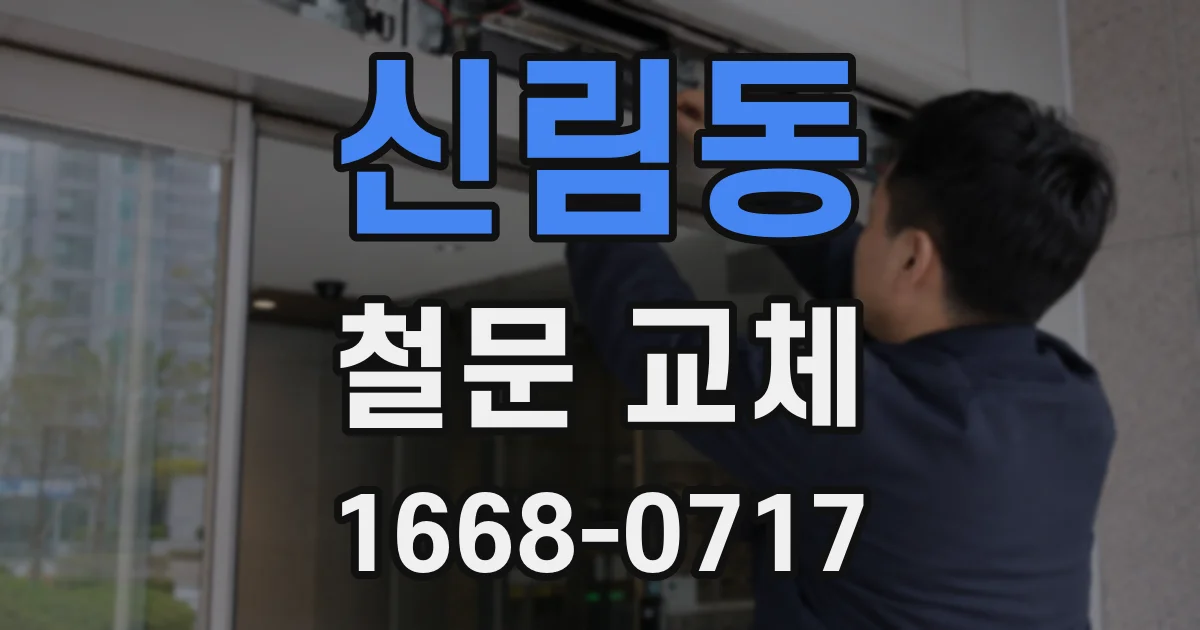 신림동 철문 교체