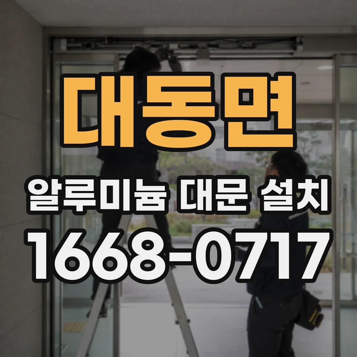 대동면 알루미늄 대문 설치