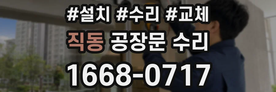 직동 공장문 수리