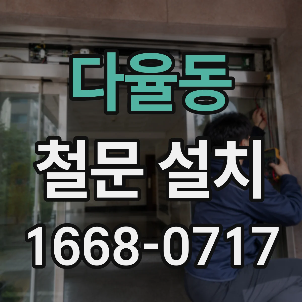 다율동 철문 설치